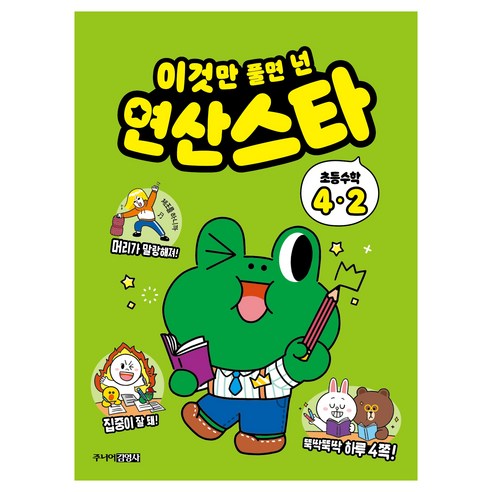 이것만 풀면 넌 연산스타, 수학, 초등 4-2