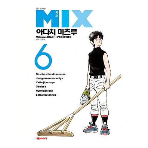 믹스 MIX 6, 대원씨아이, 아다치 미치루