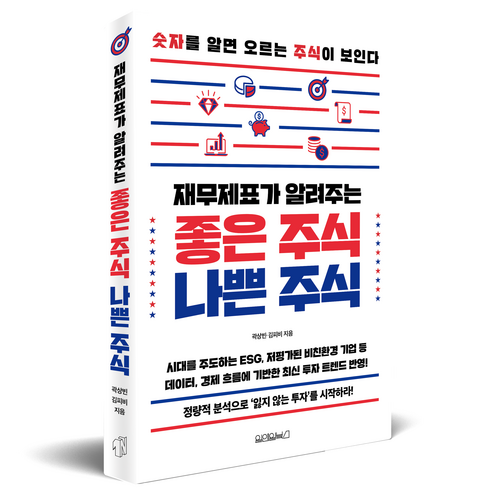 재무제표가 알려주는 좋은 주식 나쁜 주식:숫자를 알면 오르는 주식이 보인다, 원앤원북스, 곽상빈, 김피비