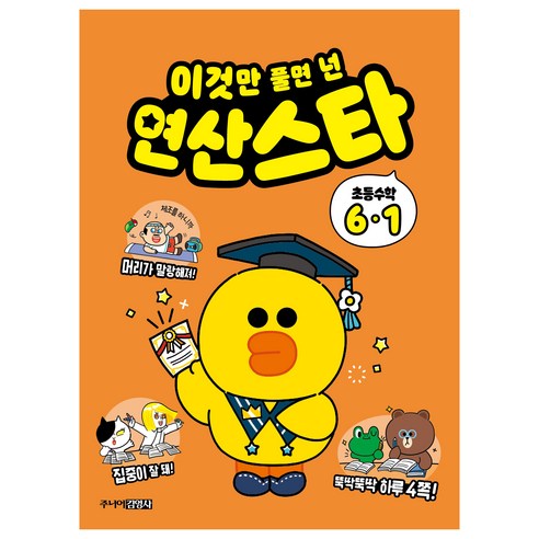 이것만 풀면 넌 연산스타, 수학, 초등 6-1