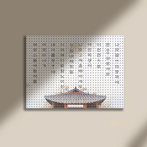 타공판닷컴 프린팅 타공판 인테리어용품 훈민정음 600 x 1200 mm, 1개, 혼합색상