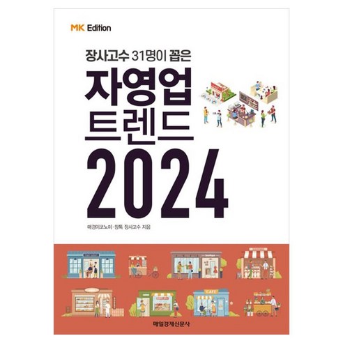 장사고수 31명이 꼽은 MK에디션 자영업 트렌드 2024, 매일경제신문사, 매경 이코노미, 창톡 장사고수