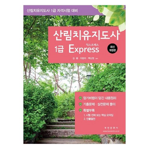 산림치유지도사 1급 Express:산림치유지도사 1급 자격시험 대비, 부민문화사