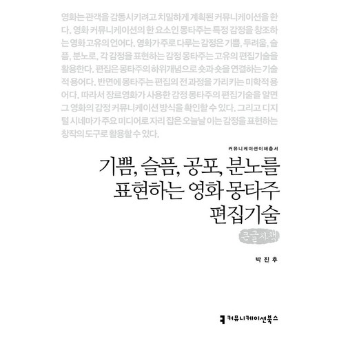 기쁨 슬픔 공포 분노를 표현하는 영화 몽타주 편집기술 큰글자책, 박진후, 커뮤니케이션북스