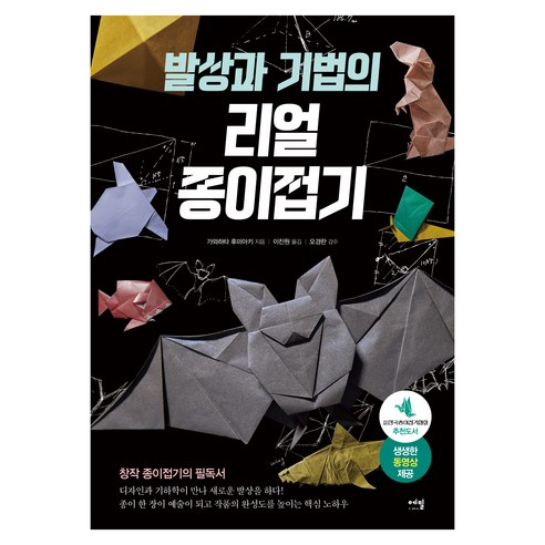 발상과 기법의 리얼 종이접기: 창작 종이접기의 필독서, 에밀, 가와하타 후미아키