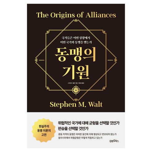 동맹의 기원, 김앤김북스, 스티븐 M. 월트