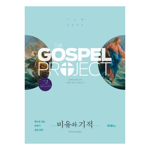 가스펠 프로젝트 신약 2: 비유와 기적(청장년 인도자용):예수로 읽는 연대기 성경 공부, 두란노, LifeWay