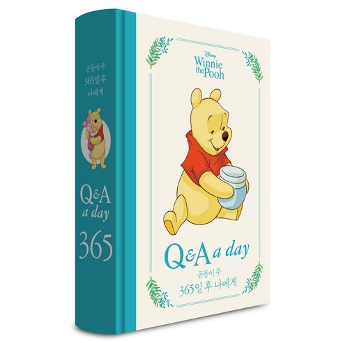 디즈니 곰돌이 푸 365일 후 나에게: Q & A a day, 더모던, 편집부