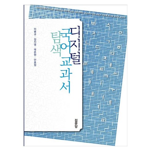 디지털 국어 교과서 탐색, 집문당, 이병규, 김지영, 곽준현, 안효원