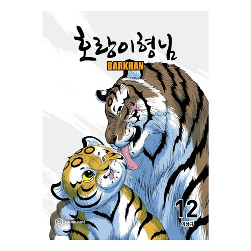 호랑이 형님 12 - 웹툰/영상만화 | 쿠팡