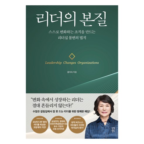 리더의 본질:스스로 변화하는 조직을 만드는 리더십 불변의 법칙, 다산북스, 홍의숙