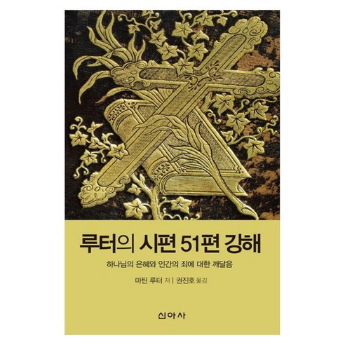 路德詩篇 詩篇 51 註釋 9791192428987 Shin Asa