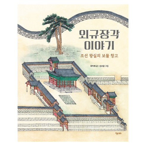 외규장각 이야기:조선 왕실의 보물 창고, 키다리, 최지혜