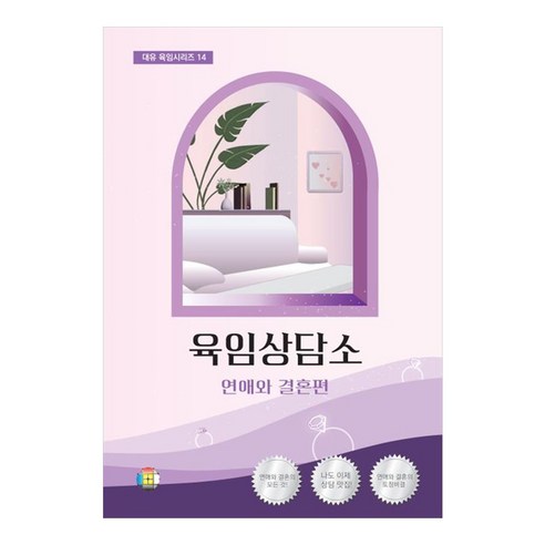 육임상담소 1 : 연애와 결혼편, 우산 이수동 저, 대유학당