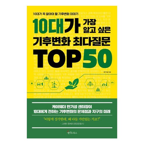 10대가 가장 알고 싶은 기후변화 최다질문 TOP 50:10대가 꼭 알아야 할 기후변화 이야기, 메이트북스, 반기성
