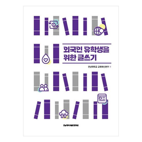 외국인 유학생을 위한 글쓰기, 전남대학교교육혁신본부, 전남대학교출판문화원