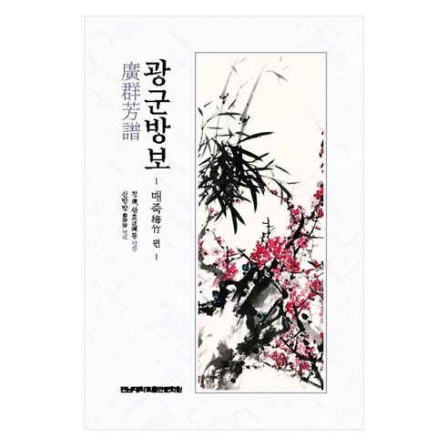 광군방보: 매죽 편, 청, 왕호, 전남대학교출판문화원
