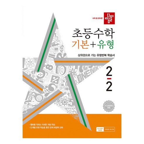 초등 2학년 2학기 수학 기본 및 유형 – 디딤돌 2022 개정 교육과정 
유아/어린이