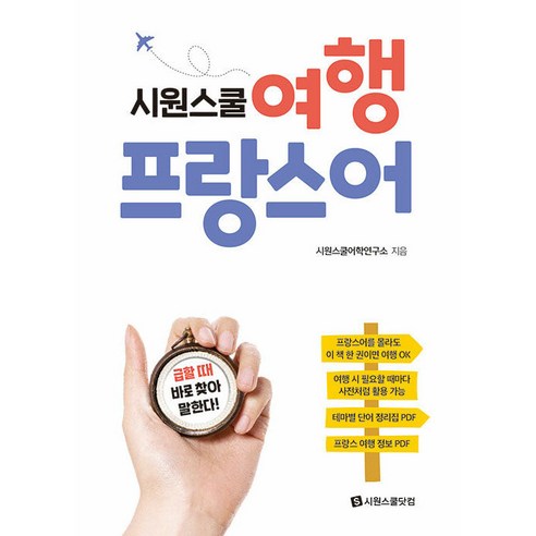시원스쿨 여행 프랑스어:급할 때 바로 찾아 말한다!, 시원스쿨닷컴