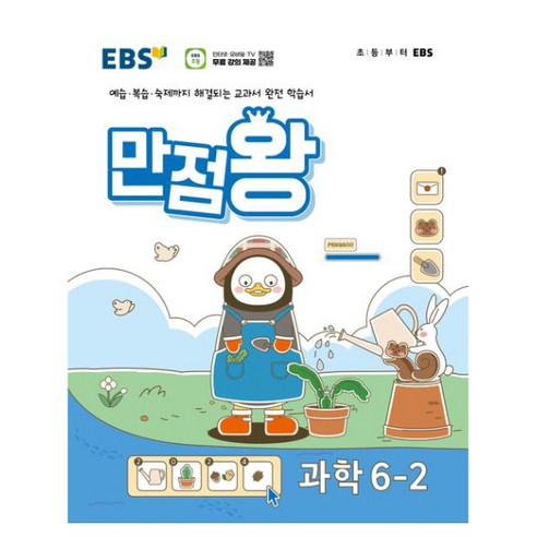 EBS 기본서 만점왕, 과학, 초등 6-2