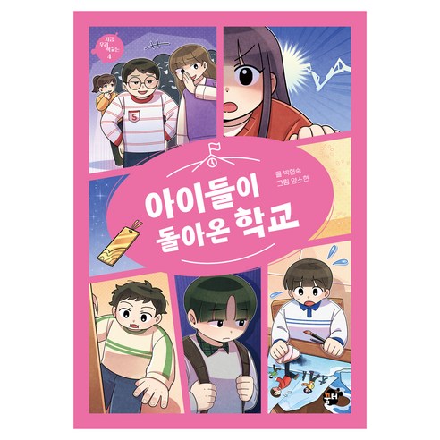 지금 우리 학교는 아이들이 돌아온 학교, 꿈터, 박현숙, 4권