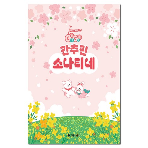 Gogo 간추린 소나티네, 그래서음악(so music), 편집부