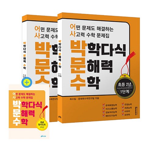 박학다식 문해력 수학 초등 2년 1 2단계 세트:어떤 문제도 해결하는 사고력 수학 문제집, 비아에듀, 박학다식 문해력 수학 초등 2년 1, 2단계 세트, 최수일, 문해력 수학 연구팀(저), OSF9791192904122