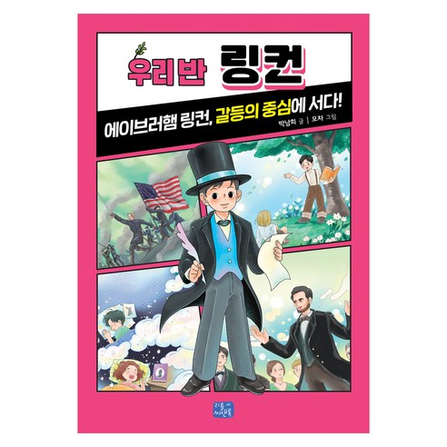 우리 반 마틴 링컨:에이브러햄 링컨 갈등의 중심에 서다!, 26권, 리틀씨앤톡, 박남희 글/모차 그림