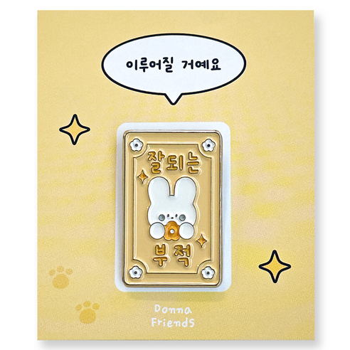 도나와친구들 부적 금속 뱃지, 04 잘되는(실버), 1개