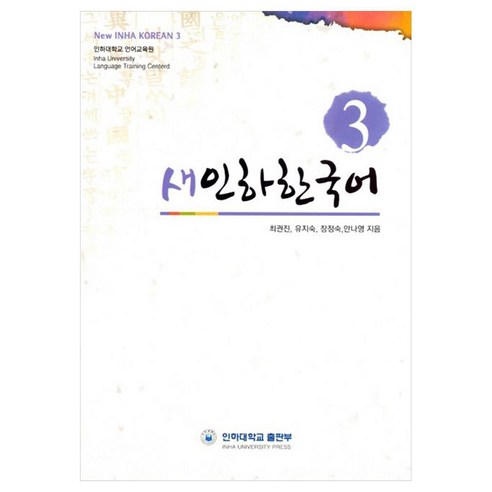 새인하한국어 New Inha Korean, 3권, 인하대학교출판부