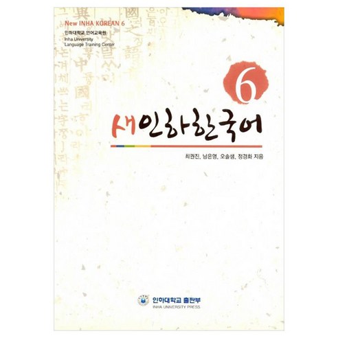 새인하한국어 New Inha Korean, 6권, 인하대학교출판부
