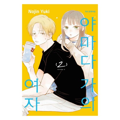 야마다 가의 여자 2, 학산문화사, Nojin Yuki