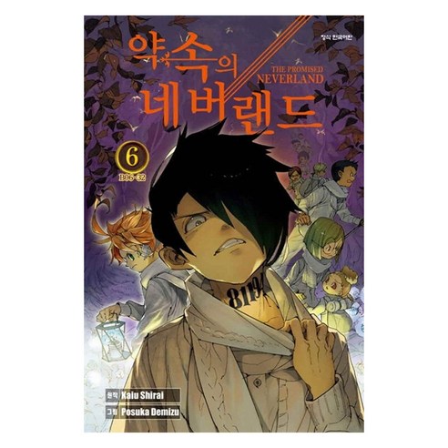 약속의 네버랜드. 6, 학산문화사