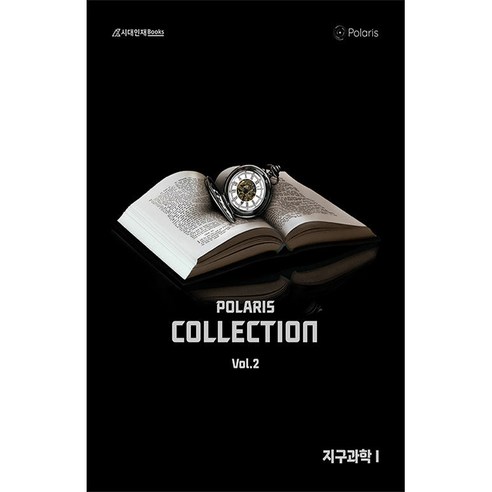 폴라리스 Collection N제 지구과학1 Vol 1(2024)(2025 수능대비), 과학, 고등학생