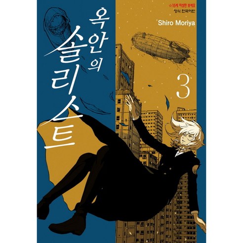 옥 안의 솔리스트 3, 학산문화사