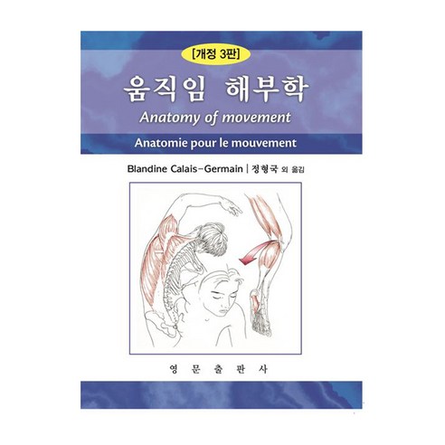 3판 움직임 해부학 개정판, Blandine Calais-Germain, 영문출판사