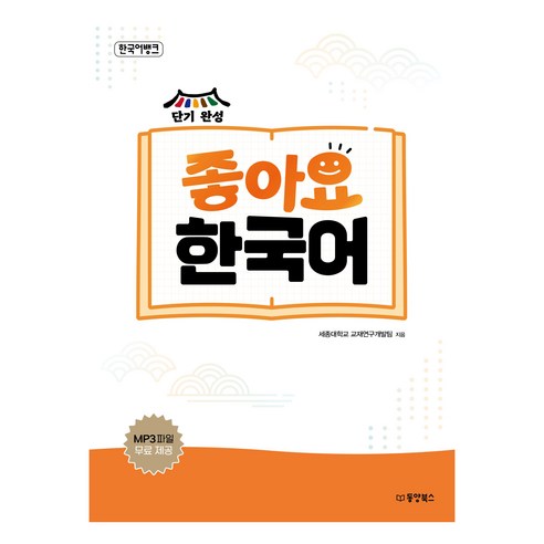 한국어뱅크 좋아요 한국어, 동양북스