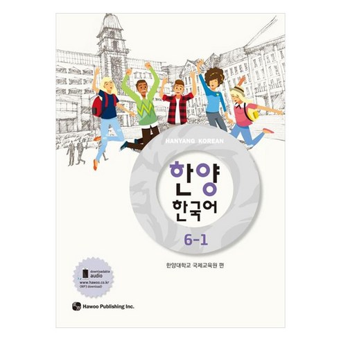 한양 한국어, 6-1권, 하우