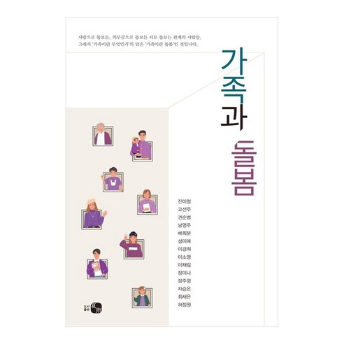 가족과 돌봄, 진미정 외 13명 공저, 도서출판 하우
