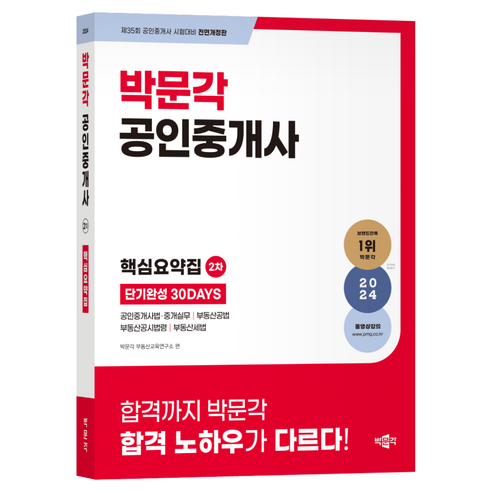 2024 박문각 공인중개사 2차 핵심 요약집: 단기 완성을 위한 30일 전략 수험서