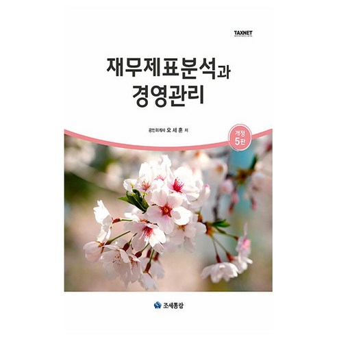 재무제표분석과 경영관리(2024), 오세훈, 조세통람