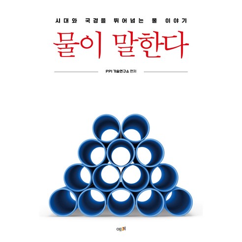 물이 말한다, 예미, PPI 기술연구소