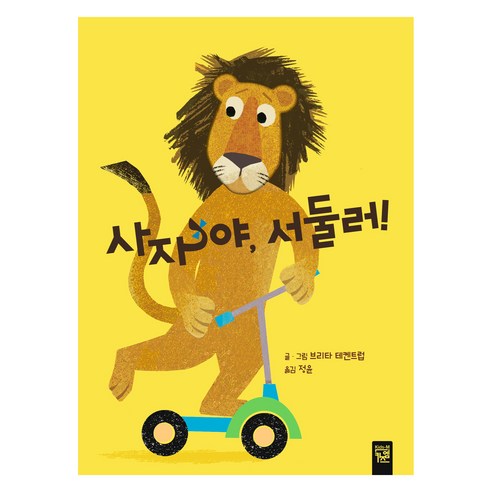 사자야 서둘러!, 사자와 원숭이, 키즈엠