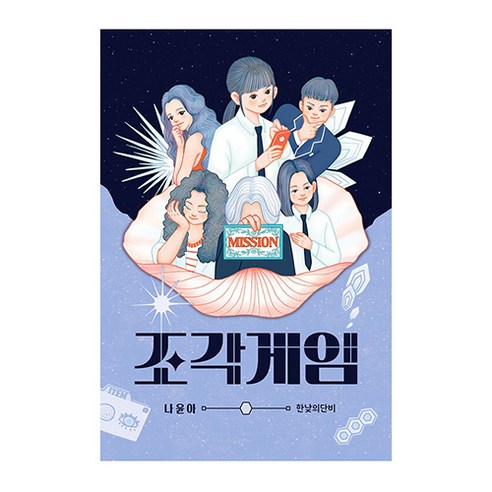 조각게임, 나윤아, 한낮의단비