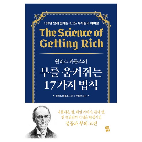 월리스 와틀스의 부를 움켜쥐는 17가지 법칙, 월리스 와틀스, 지식여행