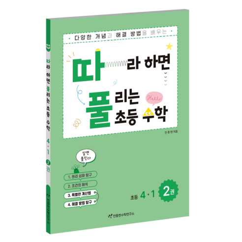 따풀: 따라하면 풀리는 초등 수학, 초등 4-1/2권