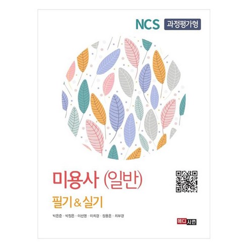 NCS 과정평가형 미용사(일반) 필기 & 실기, 메디시언, 박은준, 박정은, 이선영, 이희경, 장용운, 최부경