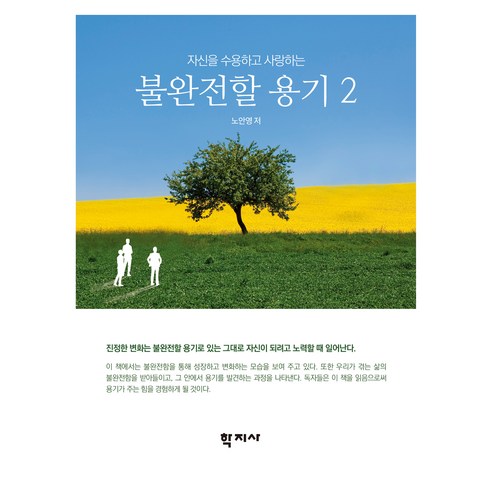자신을 수용하고 사랑하는불완전할 용기 2, 학지사, 노안영