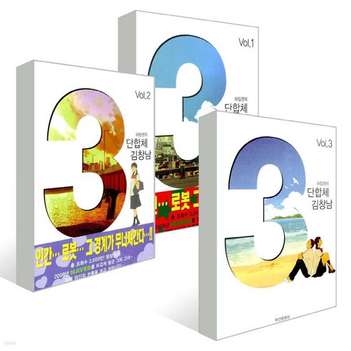 3단합체 김창남 재정가 세트 전 3권, 학산문화사, 하일권