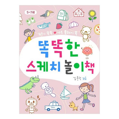 똑똑한 스케치 놀이책:지능이 쑥쑥 아트 플레이 북, 진선아이